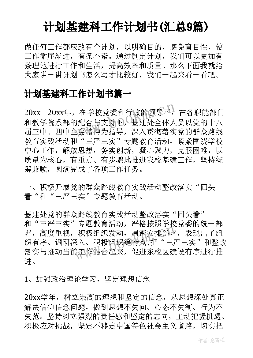 计划基建科工作计划书(汇总9篇)