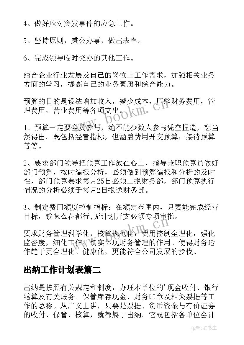 2023年出纳工作计划表 出纳工作计划(模板5篇)