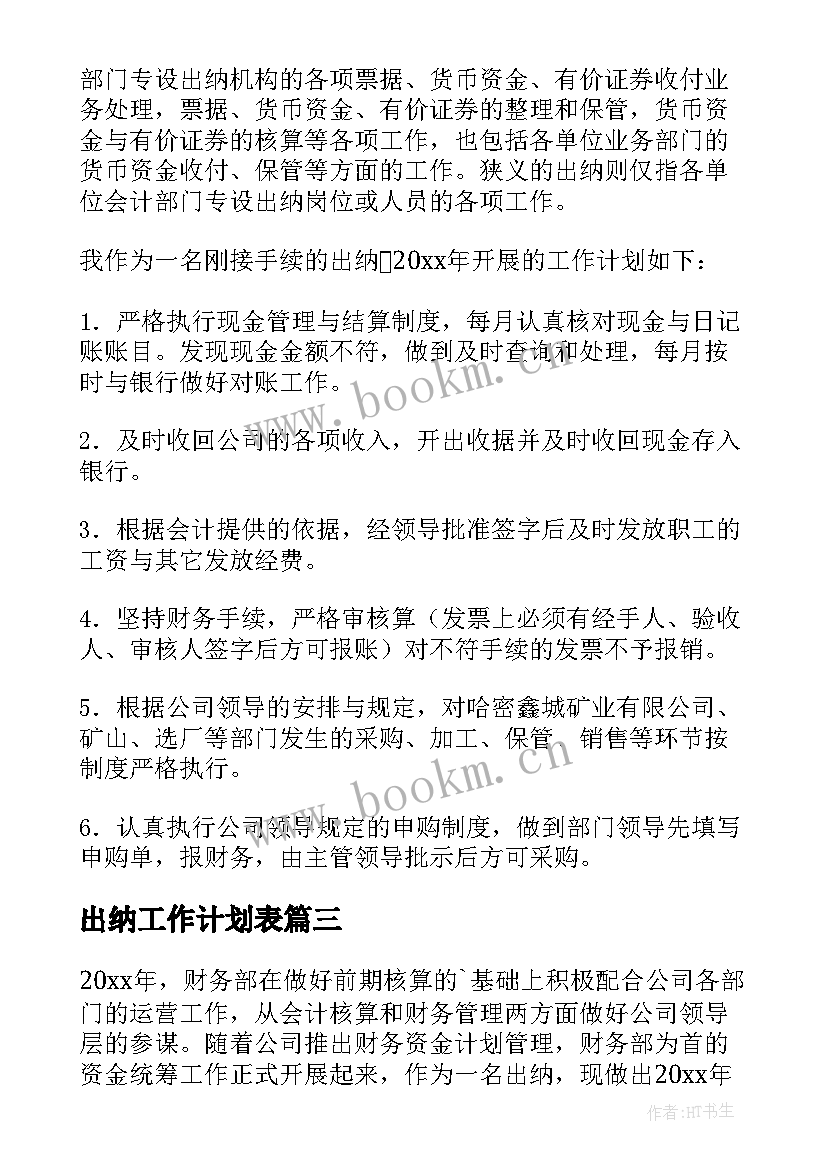 2023年出纳工作计划表 出纳工作计划(模板5篇)