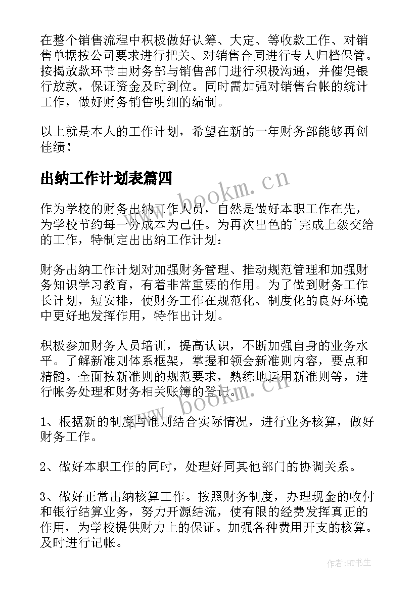 2023年出纳工作计划表 出纳工作计划(模板5篇)