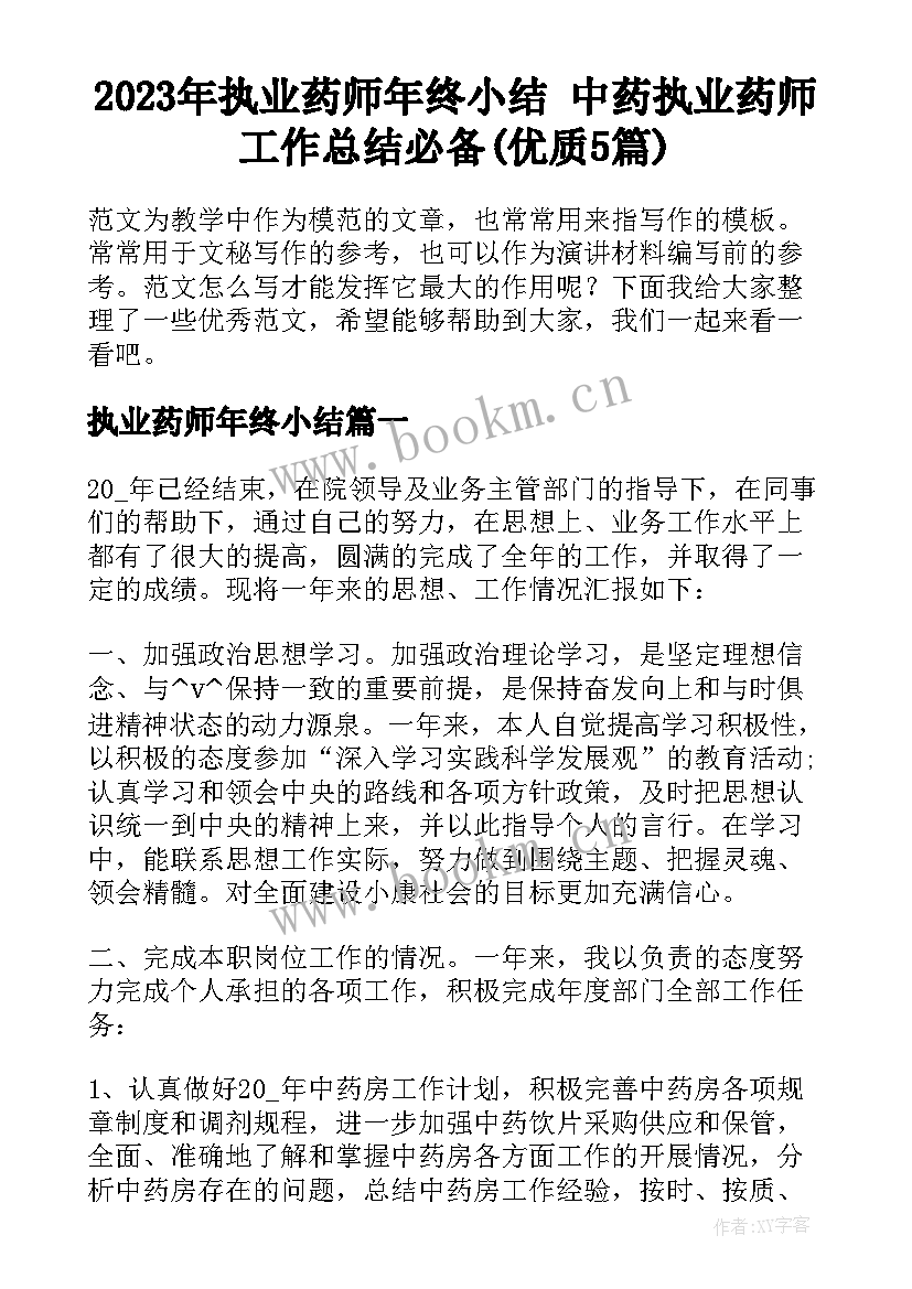 2023年执业药师年终小结 中药执业药师工作总结必备(优质5篇)