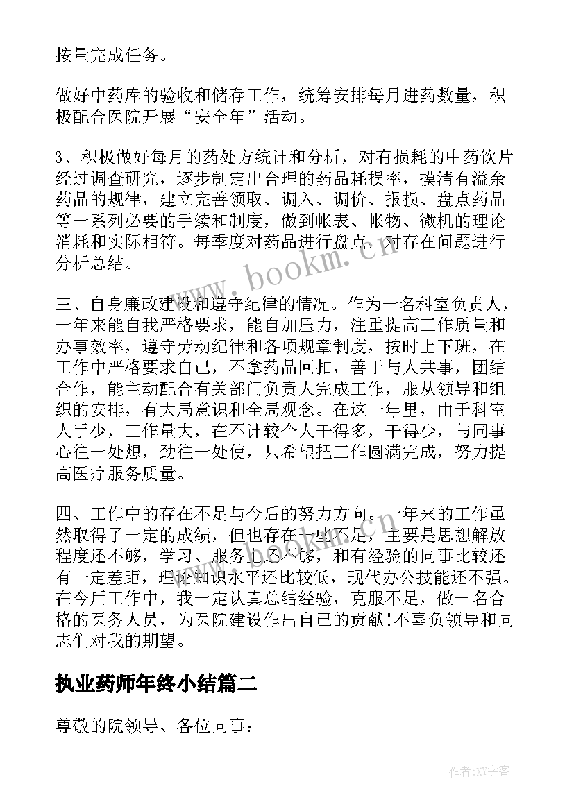 2023年执业药师年终小结 中药执业药师工作总结必备(优质5篇)