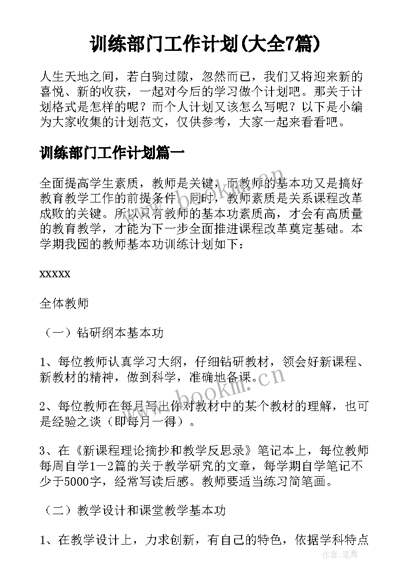 训练部门工作计划(大全7篇)