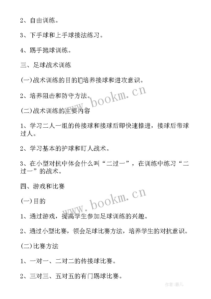 最新足球教学工作计划 足球训练工作计划(模板7篇)