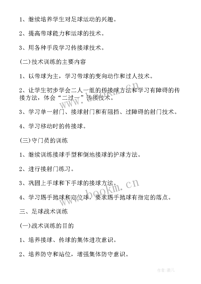 最新足球教学工作计划 足球训练工作计划(模板7篇)