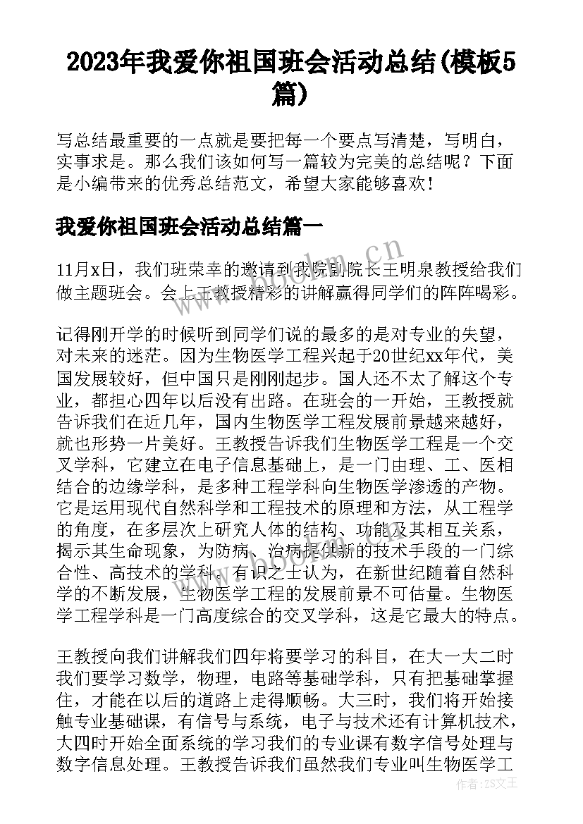 2023年我爱你祖国班会活动总结(模板5篇)