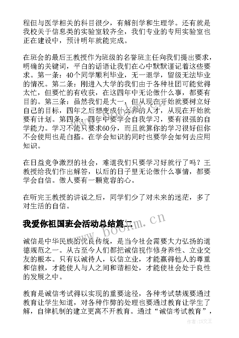 2023年我爱你祖国班会活动总结(模板5篇)