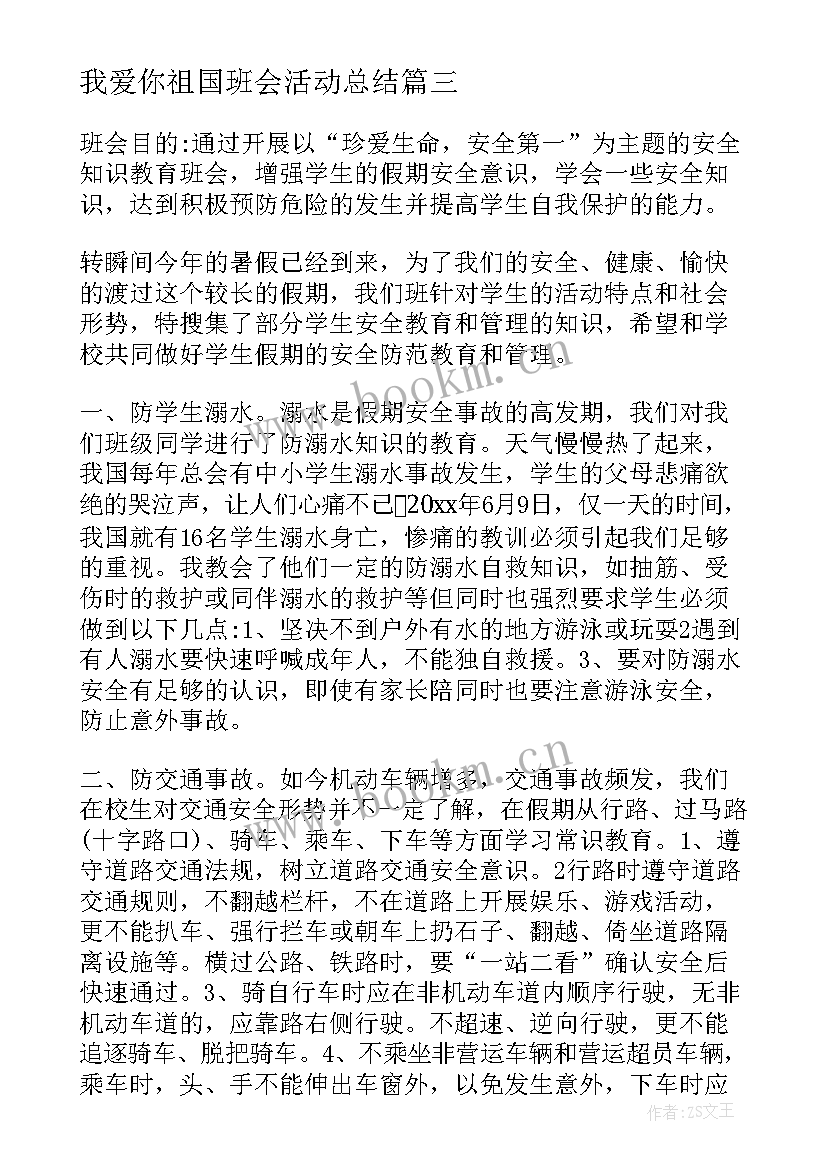 2023年我爱你祖国班会活动总结(模板5篇)