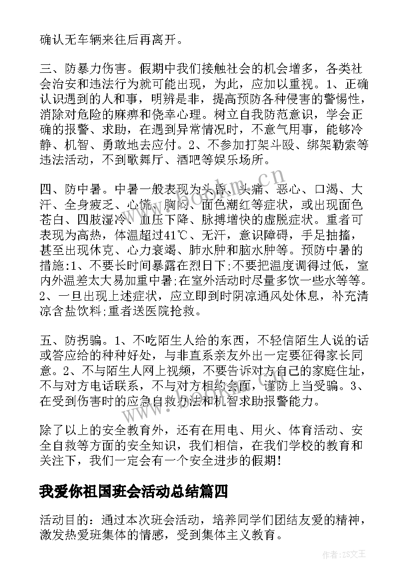 2023年我爱你祖国班会活动总结(模板5篇)