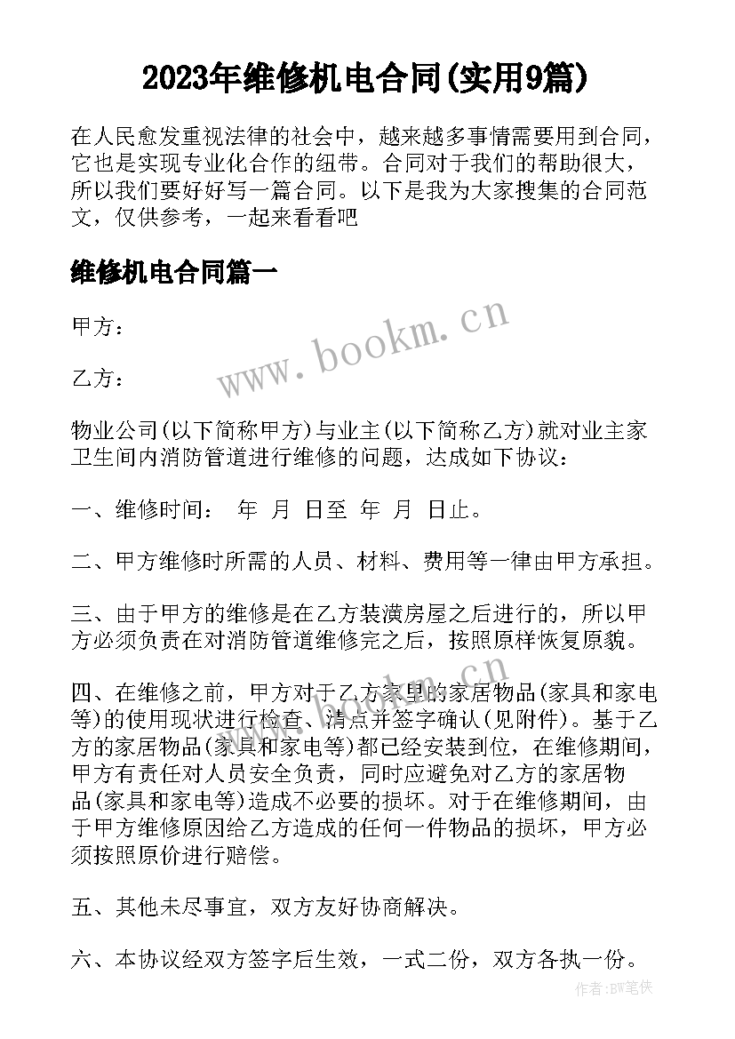 2023年维修机电合同(实用9篇)