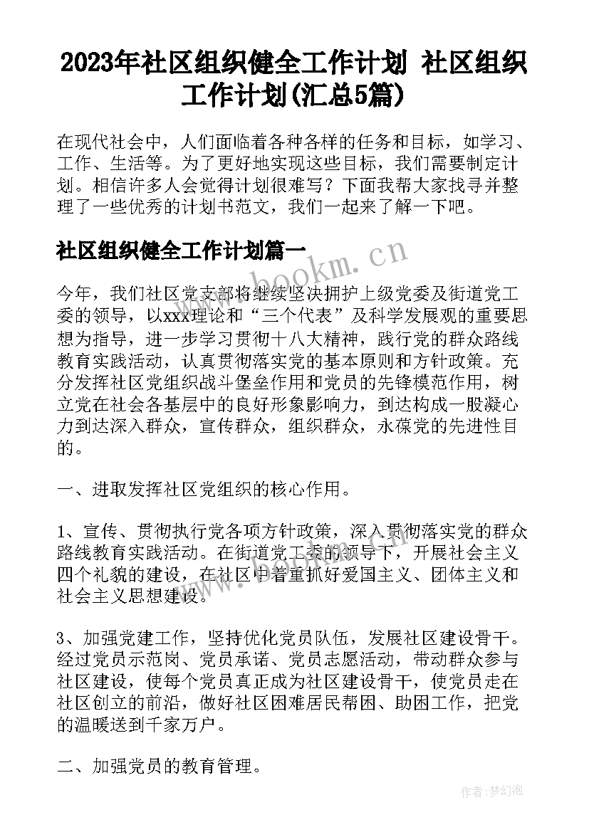 2023年社区组织健全工作计划 社区组织工作计划(汇总5篇)