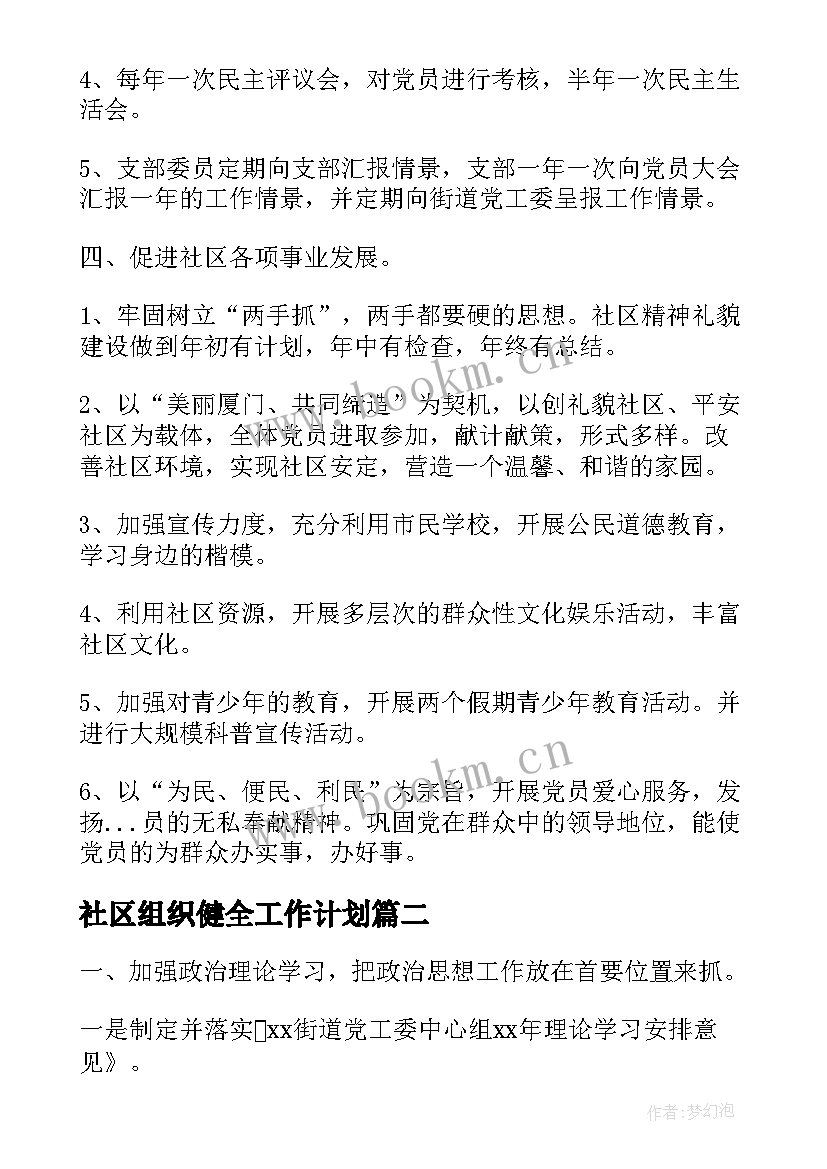 2023年社区组织健全工作计划 社区组织工作计划(汇总5篇)