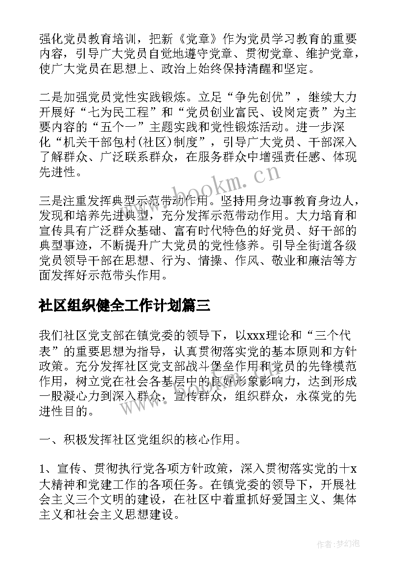 2023年社区组织健全工作计划 社区组织工作计划(汇总5篇)