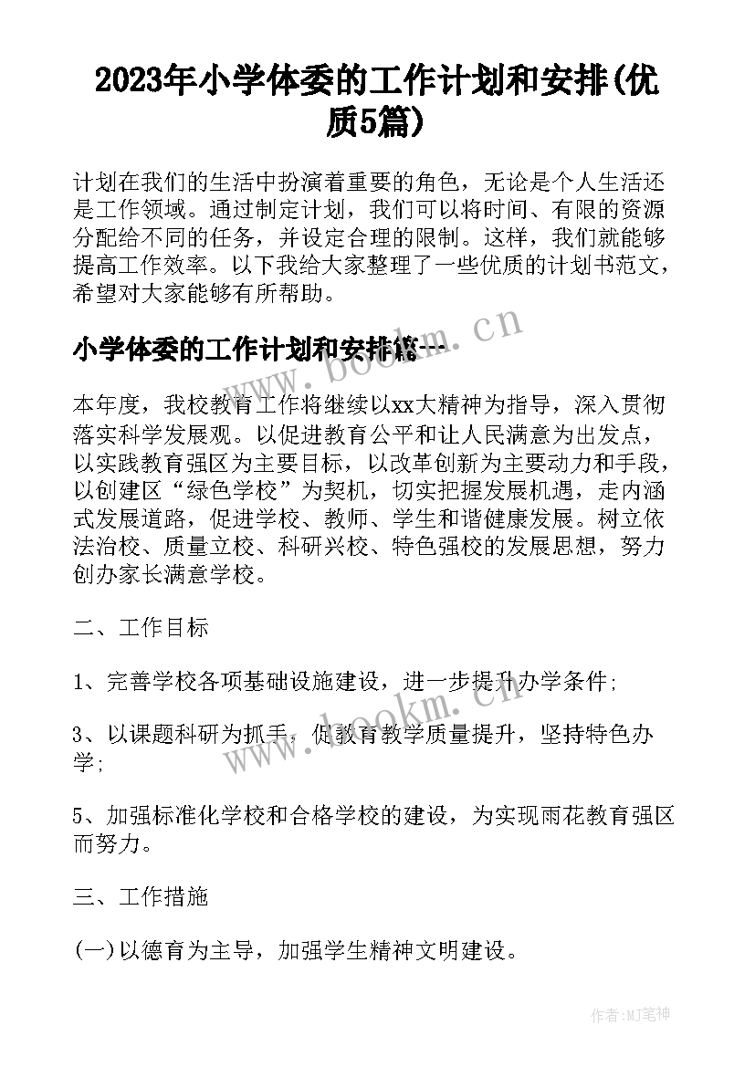 2023年小学体委的工作计划和安排(优质5篇)