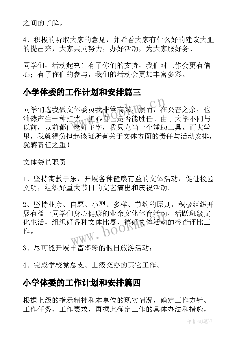 2023年小学体委的工作计划和安排(优质5篇)