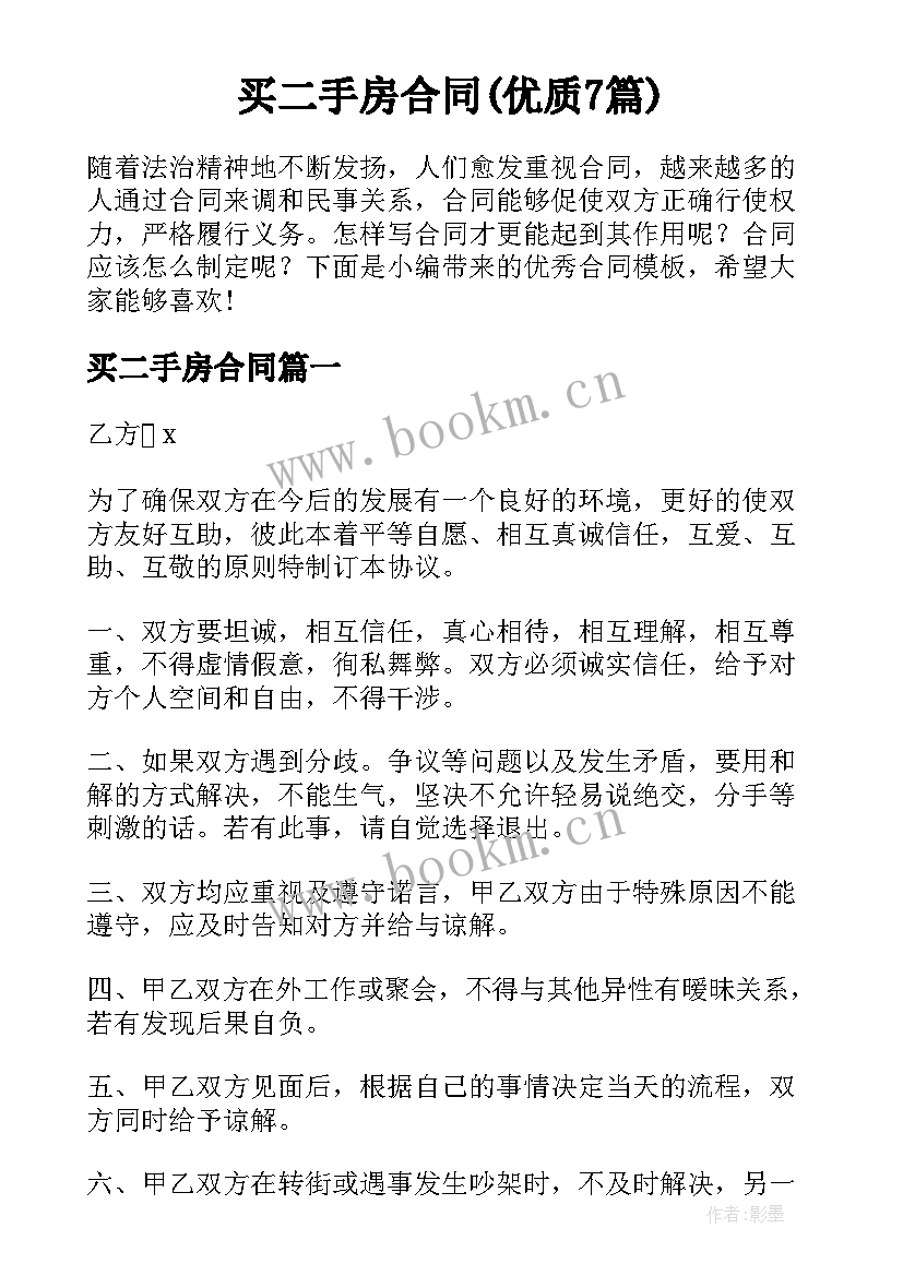 买二手房合同(优质7篇)