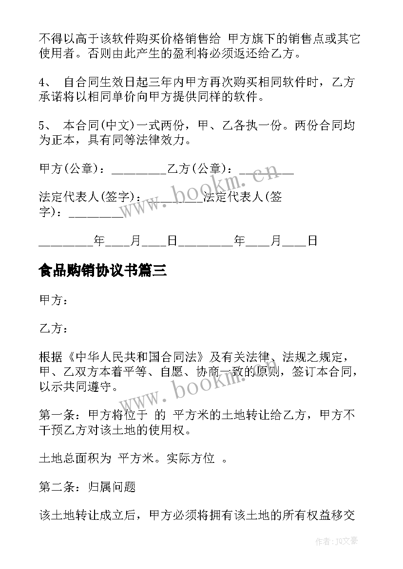 2023年食品购销协议书(大全7篇)