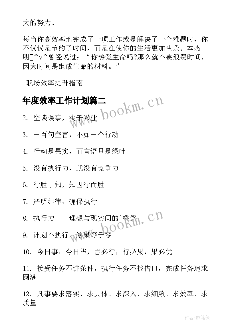 2023年年度效率工作计划(汇总6篇)