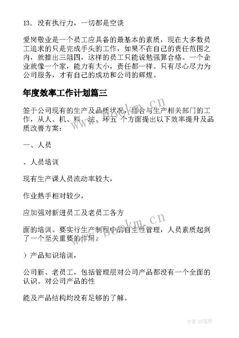 2023年年度效率工作计划(汇总6篇)