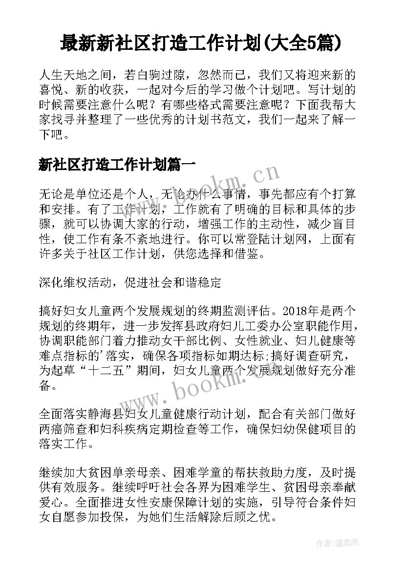 最新新社区打造工作计划(大全5篇)