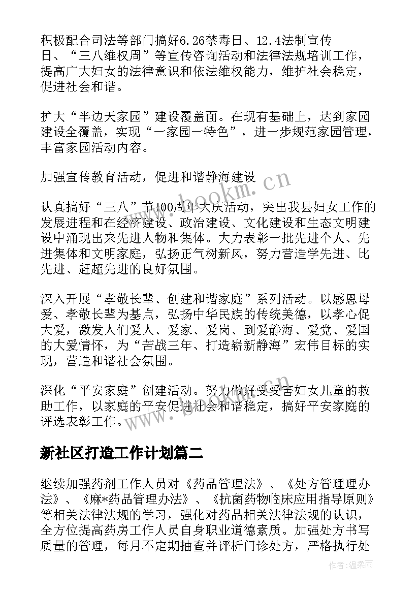 最新新社区打造工作计划(大全5篇)