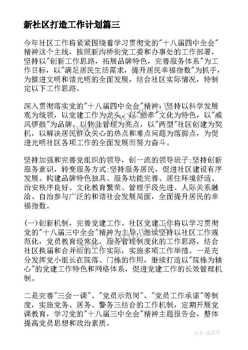 最新新社区打造工作计划(大全5篇)