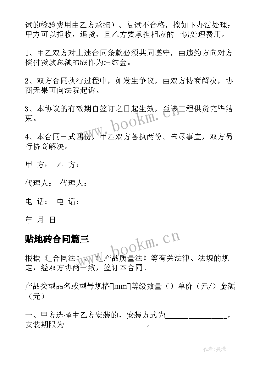 最新贴地砖合同 墙地砖施工合同(汇总7篇)