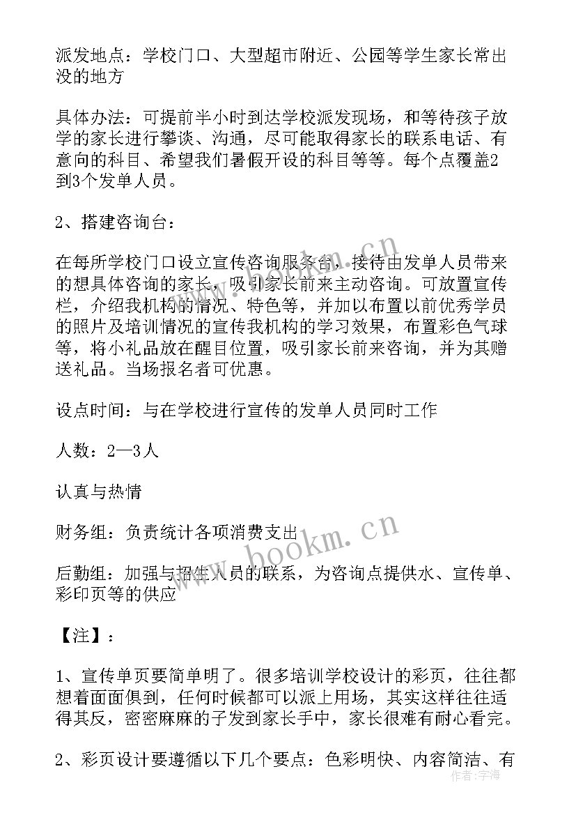 最新培训机构整体工作计划 培训机构工作计划(模板6篇)