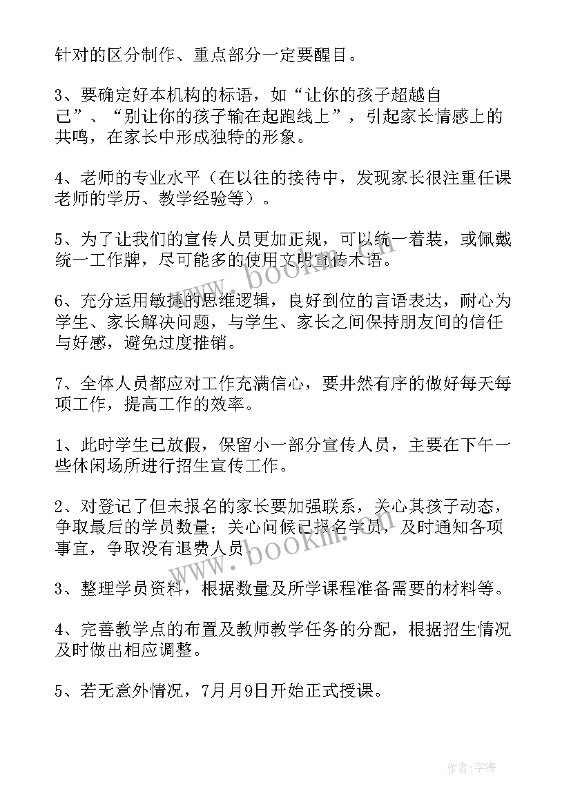 最新培训机构整体工作计划 培训机构工作计划(模板6篇)