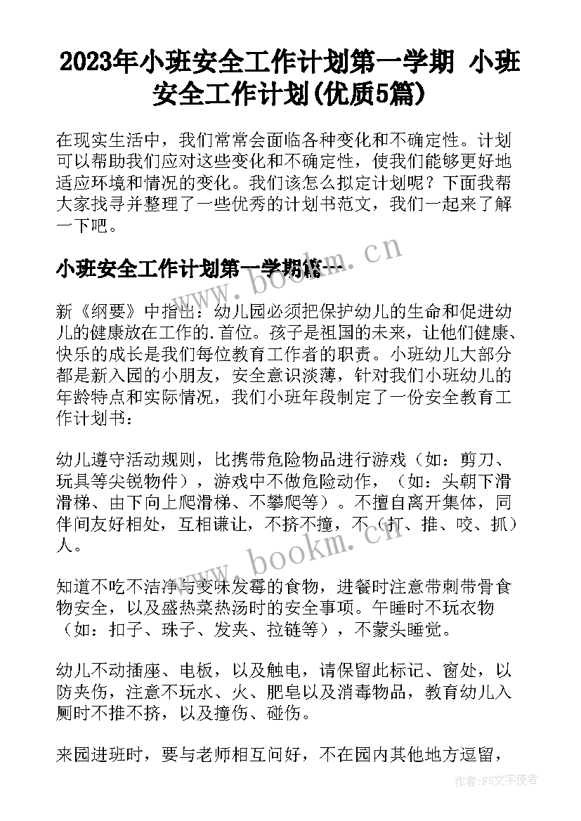 2023年小班安全工作计划第一学期 小班安全工作计划(优质5篇)