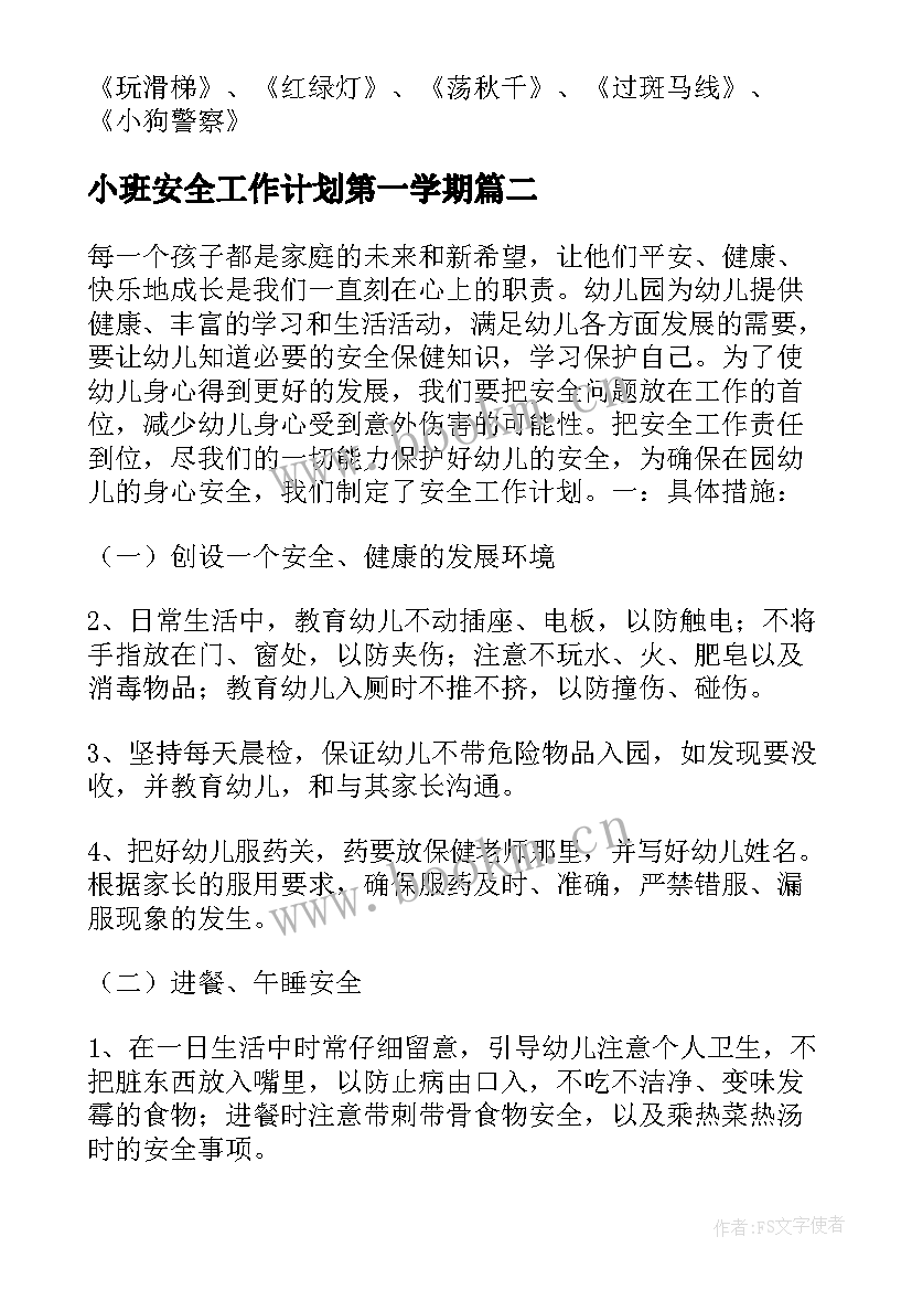 2023年小班安全工作计划第一学期 小班安全工作计划(优质5篇)