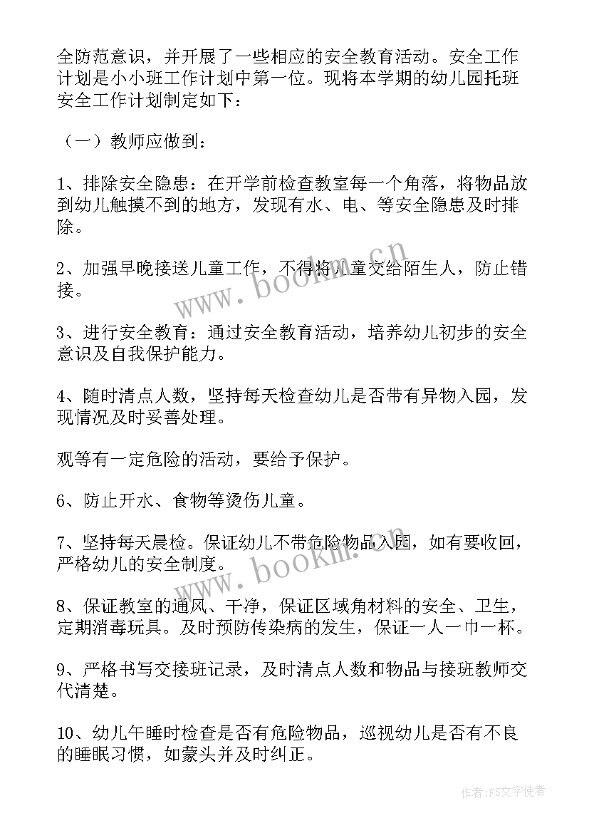 2023年小班安全工作计划第一学期 小班安全工作计划(优质5篇)