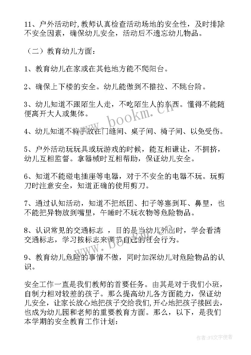 2023年小班安全工作计划第一学期 小班安全工作计划(优质5篇)