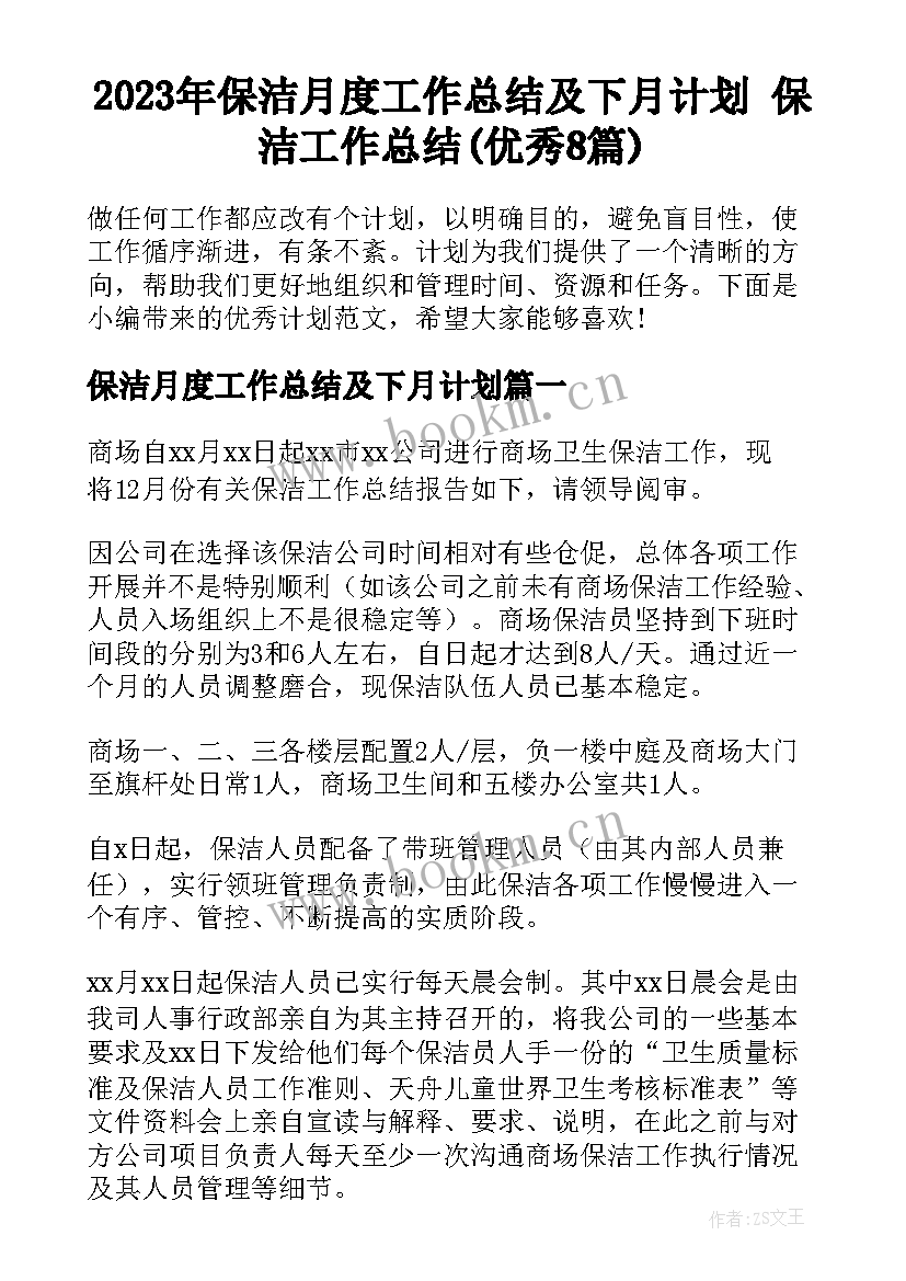 2023年保洁月度工作总结及下月计划 保洁工作总结(优秀8篇)