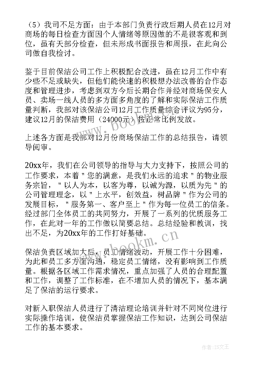 2023年保洁月度工作总结及下月计划 保洁工作总结(优秀8篇)