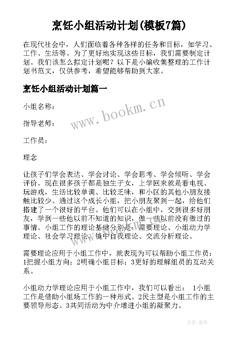 烹饪小组活动计划(模板7篇)