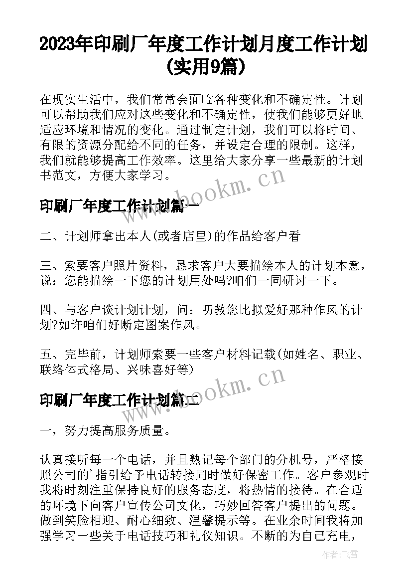 2023年印刷厂年度工作计划 月度工作计划(实用9篇)