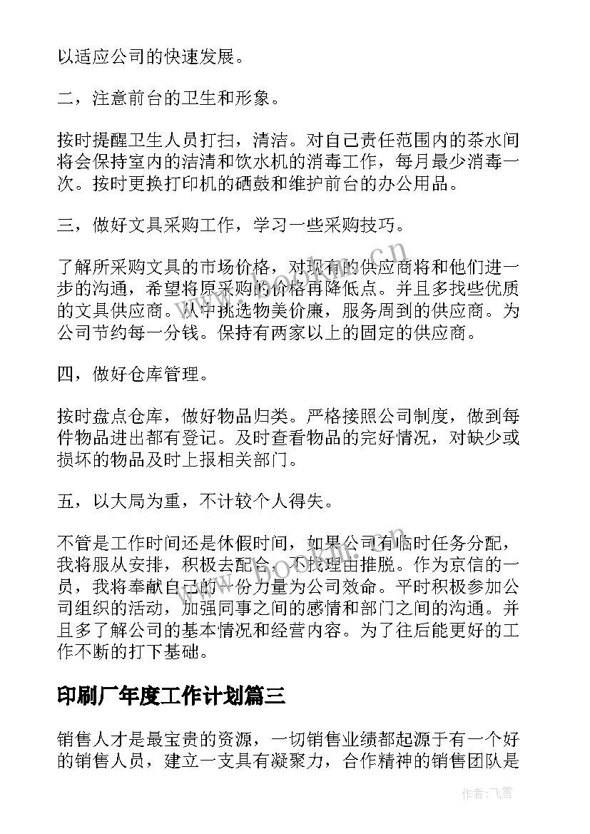 2023年印刷厂年度工作计划 月度工作计划(实用9篇)