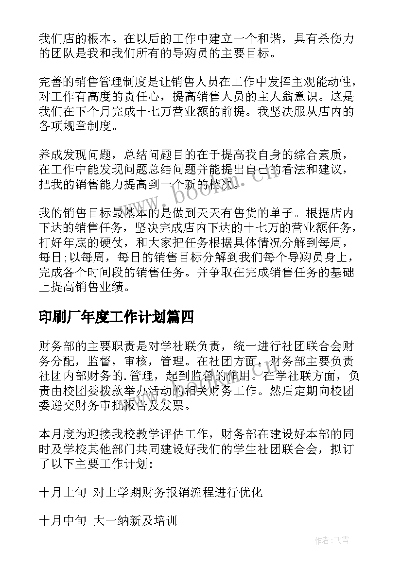 2023年印刷厂年度工作计划 月度工作计划(实用9篇)