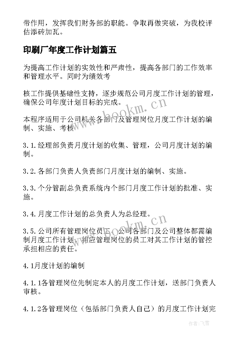 2023年印刷厂年度工作计划 月度工作计划(实用9篇)