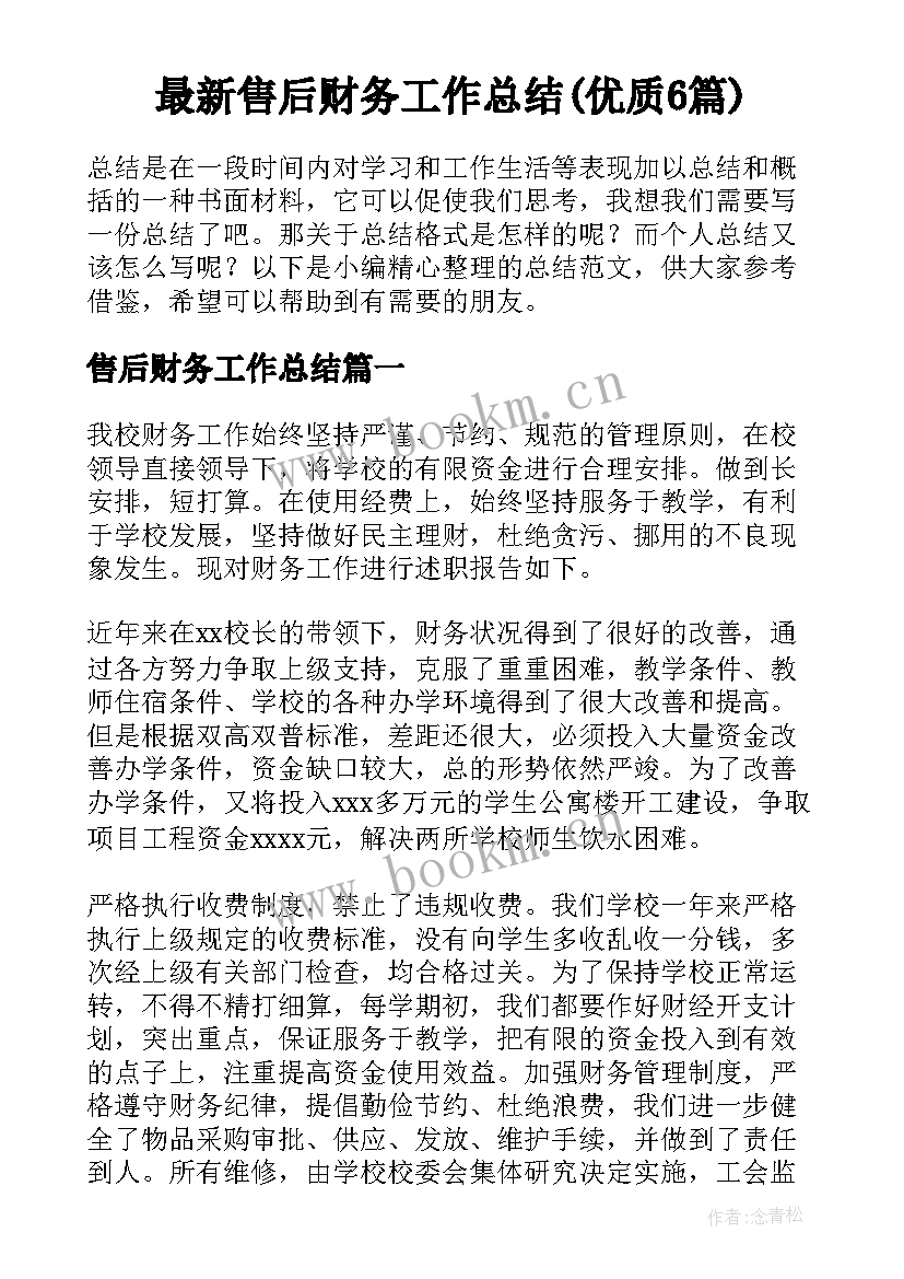 最新售后财务工作总结(优质6篇)