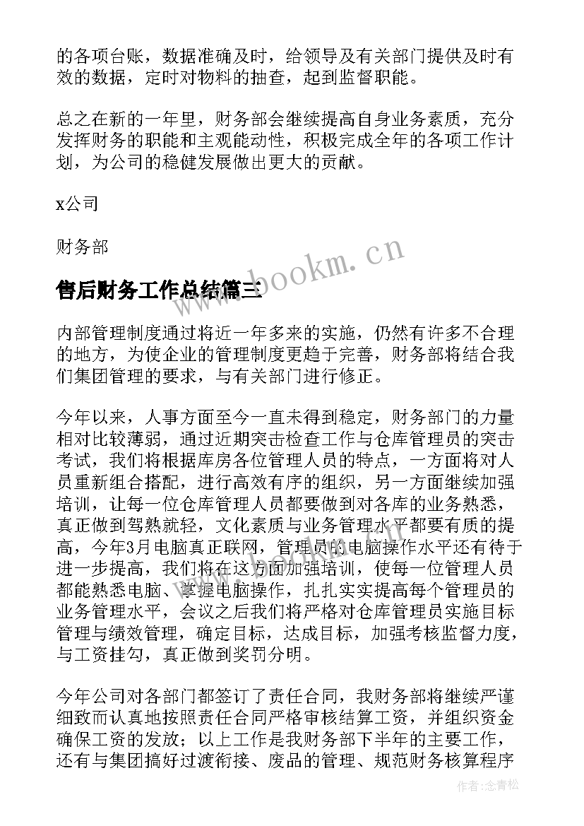 最新售后财务工作总结(优质6篇)