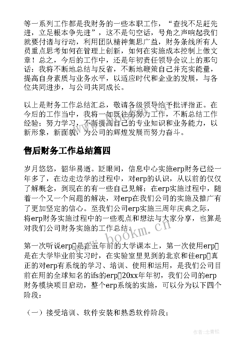 最新售后财务工作总结(优质6篇)