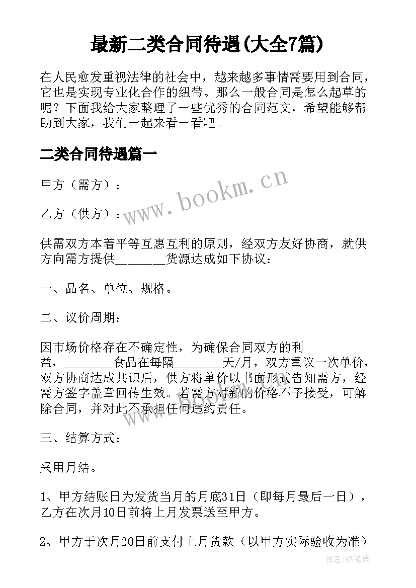 最新二类合同待遇(大全7篇)