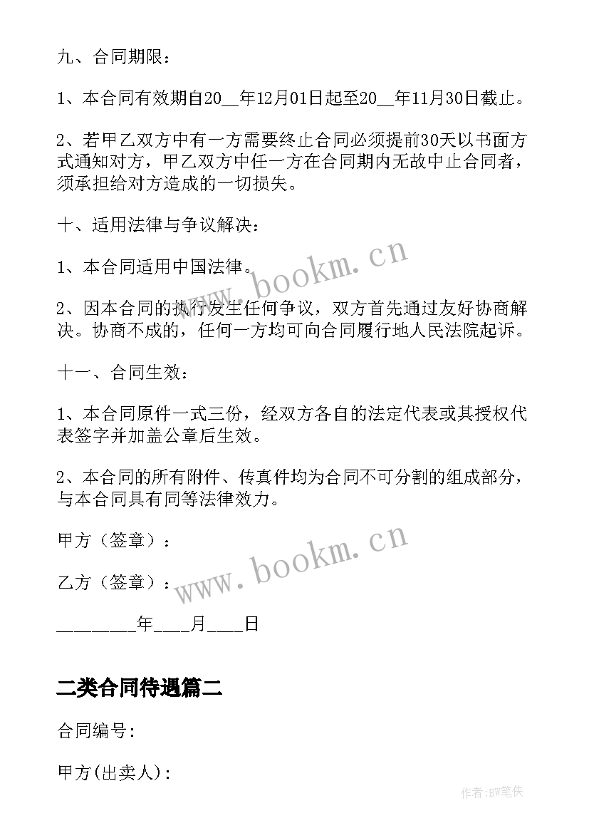 最新二类合同待遇(大全7篇)