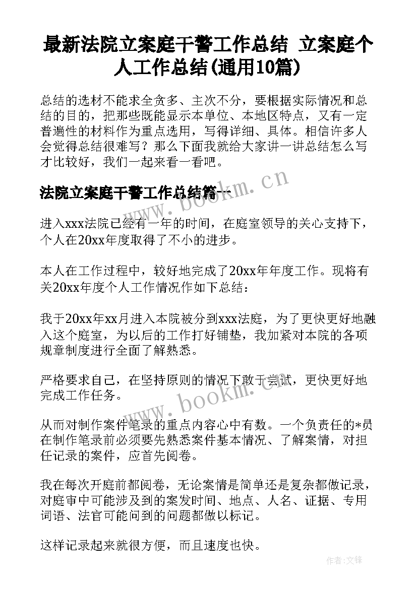 最新法院立案庭干警工作总结 立案庭个人工作总结(通用10篇)