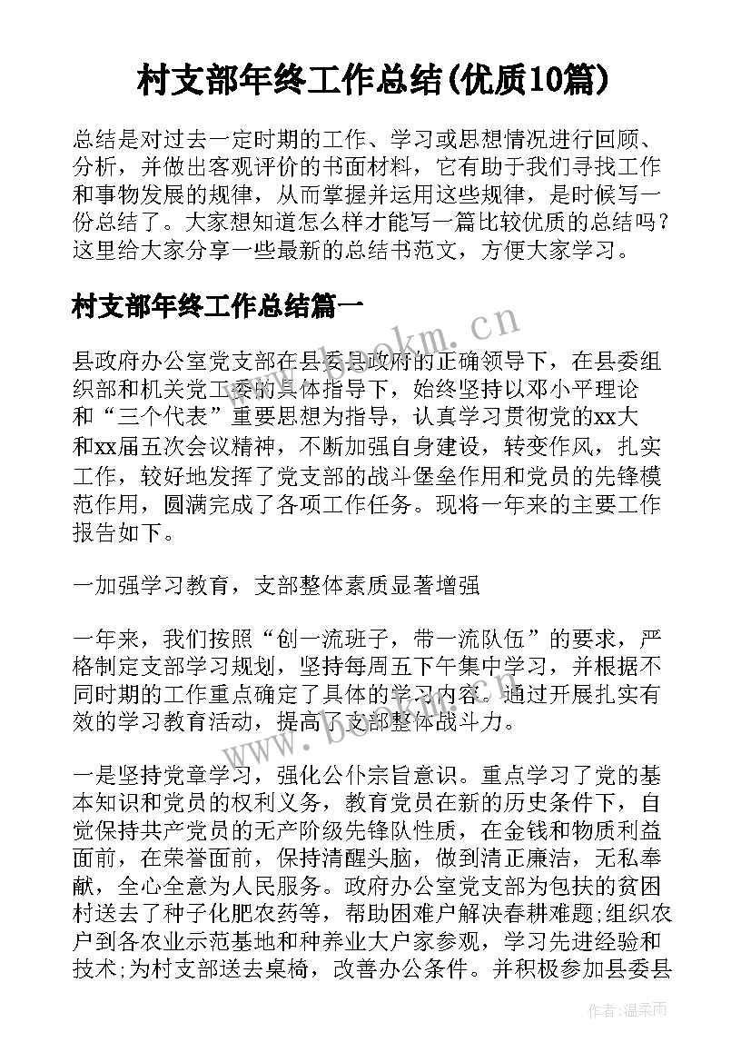 村支部年终工作总结(优质10篇)