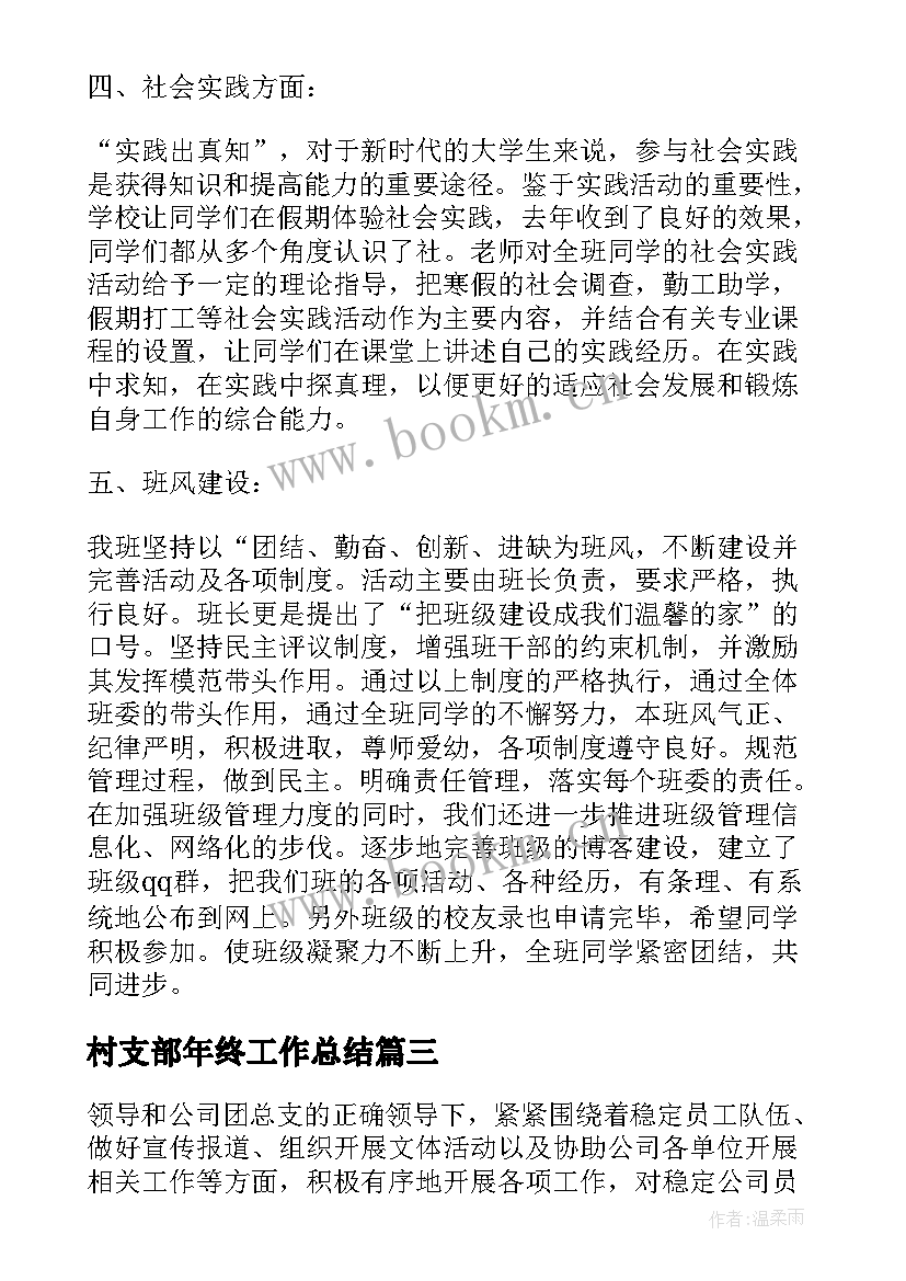 村支部年终工作总结(优质10篇)