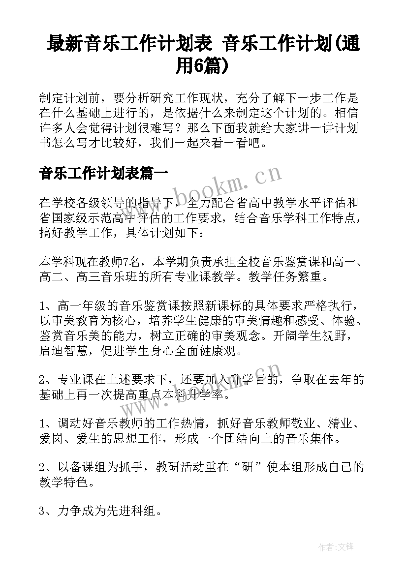 最新音乐工作计划表 音乐工作计划(通用6篇)