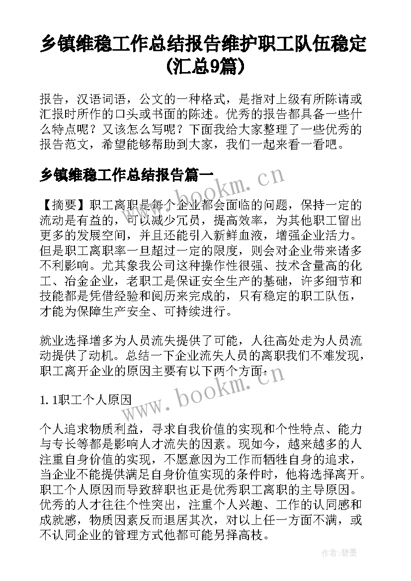 乡镇维稳工作总结报告 维护职工队伍稳定(汇总9篇)